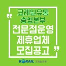 코레일유통천안역