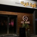 박재영 고깃집 / [원주] 박재영고깃집