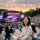 찬경축산 | 성시경 축가 콘서트 후기 직접 가보니 왜 매진인지 알겠네요