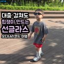 오디너리코드 미엘 아기 긱시크 선글라스 내돈내산 후기