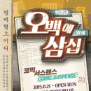 ＜공연벙＞8월20일 일요일 6시. 생각 없이 웃고싶을때 보는 연극＜오백에 삼십＞대학로 세우아트센터 1관((마감)) 이미지