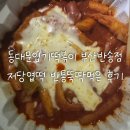 신반송로 | 저당엽떡 후기｜엽기떡볶이 부산반송점｜죄책감 덜한 단짠 매콤한 맛!