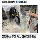 전원약품㈜ | 문정동 에어컨 청소, 테라타워 사무실 FCU 냉난방기 분해 세척 후기