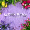 아콩하우스 이미지