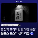 풍유 | 포스기 설치 리뷰｜합정역 프리미엄 장어집 <풍윤>