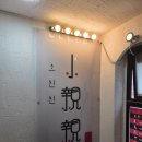 산서초등학교 | [서울 종로구 맛집] 소친친 혜화 대학로 꿔바로우 맛집 홍콩 감성 퓨전 중식 내돈내산 솔직후기