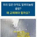 호암두진하트리움아파트경로당 | 충주미세방충망 교체 후기｜호암두진하트리움에서 느낀 공기의 차이