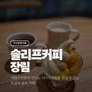 사하하윤동물병원 | [부산/장림] 사하구 장림 카페 도심속 숲속 힐링 카페 &#39;솔리프커피&#39;