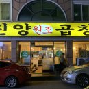 진양원조곱창 이미지
