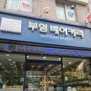 부영베이커리 이미지