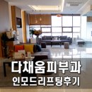 이중턱, 입가 피부 탄력 고민! 다채움피부과에서 인모드리프팅 받고 왔어요 :)