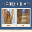 안성자연유치원 | 안성 원목 나무계단 소리 소음 수리