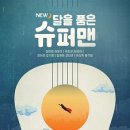 뮤지컬 NEW 달을 품은 슈퍼맨 이미지