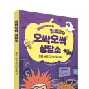 [와이즈만북스]엉뚱한 과학덕후 파토쌤의 오싹오싹 상담소 이미지
