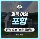 소휴 풀빌라 | [포항 여행] 감성 독채 숙소 '소휴 풀빌라' - A동 가족여행 미온수 실내풀