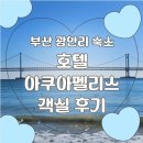 펠리스 | 부산 광안리 호텔 추천 | 호텔아쿠아펠리스 비전망 숙박 솔직후기