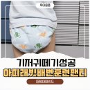 아띠맘마 | 배변훈련팬티 추천 아띠래빗으로 기저귀떼기 시작했어요
