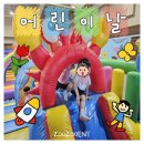 [주주유아체육 주식회사주주 주주이벤트] 어린이집·유치원 행사로 딱! 주식회사 주주 에어바운스 현장...