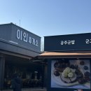 이인(상행)주유소 이미지