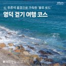 11/14일(목요일) 1271회차정기산행 안내(영덕 블루로드B코스) 이미지