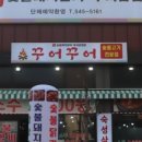 꾸어꾸어 이미지