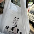 유부부 남구점
