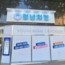 청년치킨 - 고양시 덕양구 | 청년치킨