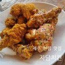 자담치킨제주 - 제주시 동광로 97 | 자담치킨제주
