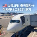 221 | 뉴욕 인천 아시아나항공 OZ221 탑승 후기 JFK 공항 출국 절차는?
