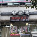 뚜레쥬루(포항오천) | 포항 산초록식당 :: 정갈하고 맛 좋은 한상이 차려지는 오천읍 맛집