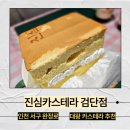 대왕카프라자 | 인천 서구 &#39;진심카스테라 검단점&#39;: 후기, 대왕카스테라, 디저트