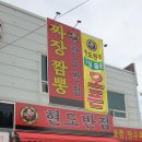 현도반점 이미지