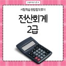 전산회계2급(자격시험대비) | 전산회계2급 시험 학습 방법 합격 후기