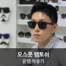지코디 | 모스콧 MOSCOT 렘토쉬 착용후기 - 지코디 윤쌤