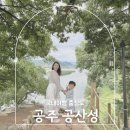 공주-04 | 공주 공산성 주차 입장료 산책 코스