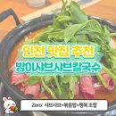 황금손왕만두 | [인천 왕만두소고기전골맛집] 푸짐한 구성에 볶음밥...완벽! 방이샤브샤브칼국수 구월점 솔직 후기🍲