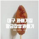 황금찹쌀꽈배기 이미지