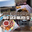 모듬집 | 제주성산맛집 삼대해녀의집 해산물 모듬 포장 후기