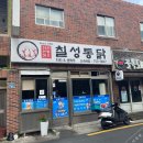 칠성통닭 이미지