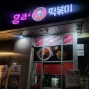 응큼떡볶이동안점