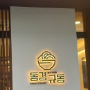 동경규동 굽은다리역점 이미지