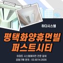 안중골프연습장 | [ 평택화양휴먼빌퍼스트시티 시스템에어컨 ] 공동구매로 여름 준비 끝내세요! (설치 노하우 공유)