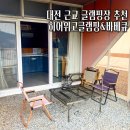 3748 | 대전 근교 자쿠지숙소에서 빔 켜고 힐링한 하루, 히어위고글램핑 기록