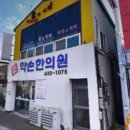 문심당한의원 이미지