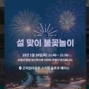 설 연휴 국내 여행- 곤지암리조트 스키장/ 렌탈샵/ 불꽃놀이 후기