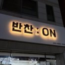 만나반찬 이미지