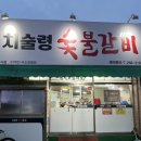 치술령숯불갈비 | 울산 신정동 로컬맛집 '치술령 숯불갈비' 2번 튕기고 드디어 먹은 후기