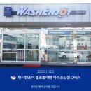 워시엔조이셀프빨래방파주조인점