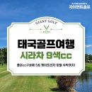 서울레이크사이드CC노동조합 | 태국 시라차골프여행 최저 40만원대로 떠나는 9색cc 라운딩