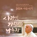 프란치스코 교황 성하의 2024년 사순 시기 담화 이미지